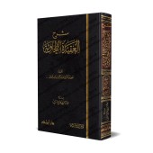 Explication de la 'Aqîdah at-Tahâwiyyah [al-Barâk]/شرح العقيدة الطحاوية - البراك